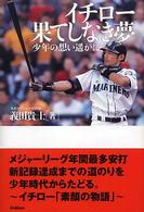 イチロー　果てしなき夢―少年の想い遙かに