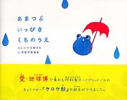 あまつぶいっぴきくものうえ