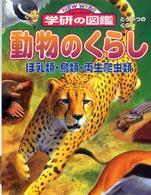 ニューワイド学研の図鑑<br> 動物のくらし