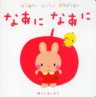 なあになあに はじめてのあかちゃんあそびえほん