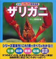 ザリガニ - くらしと飼い方 学研わくわく観察図鑑