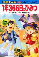 １年３６６日のひみつ 学研まんが新ひみつシリーズ
