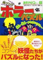超コワイ！？ホラーパズル あそナビＱ