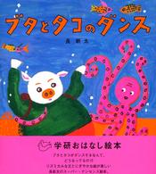 ブタとタコのダンス 学研おはなし絵本