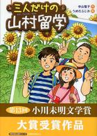 三人だけの山村留学 学研の新・創作シリーズ