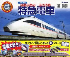 特急電車 - ＪＲ・私鉄 乗り物ワイドｂｏｏｋ