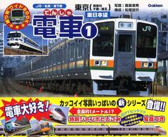 電車 〈１（東日本編）〉 - ＪＲ・私鉄・地下鉄 乗り物ワイドｂｏｏｋ