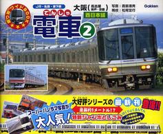電車 〈２（西日本編）〉 - ＪＲ・私鉄・地下鉄 乗り物ワイドｂｏｏｋ