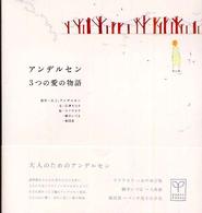 Ｂｏｏｋｓ　ｐｏｏｋａ<br> アンデルセン３つの愛の物語