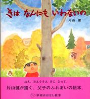 きはなんにもいわないの 学研おはなし絵本