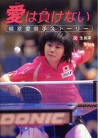 スポーツノンフィクション<br> 愛は負けない―福原愛選手ストーリー