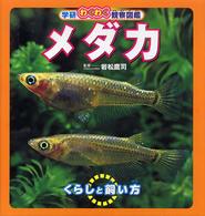 メダカ - くらしと飼い方 学研わくわく観察図鑑