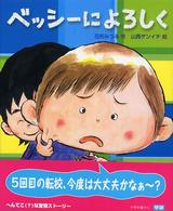 ベッシーによろしく 学研の新しい創作