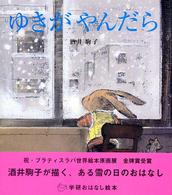 ゆきがやんだら 学研おはなし絵本