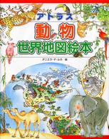 アトラス動物世界地図絵本 - 世界の動物と友だちになれる！