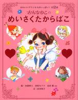 おんなのこのめいさくたからばこ - かわいいプリンセスがいっぱい！全１２話