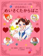 おんなのこのめいさくたからばこ - かわいいプリンセスがいっぱい！全１２話