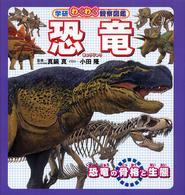 恐竜 - 恐竜の骨格と生態 学研わくわく観察図鑑