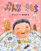 みんなのきもち 新しい日本の幼年童話