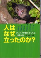 人はなぜ立ったのか？ - アイアイが教えてくれた人類の謎 科学ノンフィクション