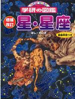 星・星座 ニューワイド学研の図鑑 （増補改訂）