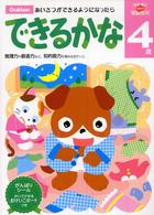 多湖輝のｎｅｗ頭脳開発<br> ＮＥＷ頭脳開発４歳　できるかな