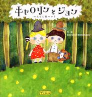 Ｂｏｏｋｓ　ｐｏｏｋａ<br> キャロリンとジョン―へんてこ森へいく