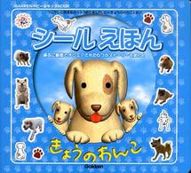 Ｇａｋｋｅｎベビー＆キッズｂｏｏｋ<br> きょうのわんこ　シールえほん