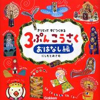３ぷんこうさく 〈おはなし編〉 - きりとってすぐつくれる