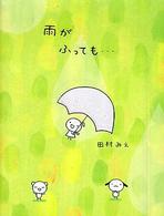 雨がふっても… - Ｔｅｒｕ　ｔｅｒｕ　ｔｅｎｓｈｉ