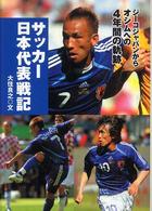 サッカー日本代表戦記 - ジーコジャパンからオシムへの４年間の軌跡 スポーツノンフィクション