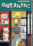 学研の新・創作シリーズ<br> 招福堂のまねきねこ―またたびトラベル物語