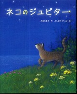 ネコのジュピター 新しい日本の幼年童話