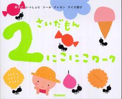 ２さいだもん　にこにこワーク - 親子でいっしょにシールクレヨンクイズ遊び ふれあい親子のほん