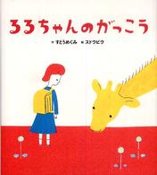 るるちゃんのがっこう 学研おはなし絵本