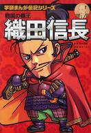 織田信長 - 戦国の覇王 学研まんが伝記シリーズ （新装版）
