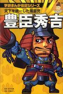 豊臣秀吉 - 天下を統一した風雲児 学研まんが伝記シリーズ （新装版）