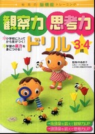 観察力思考力ドリル３・４歳 - 幼児の脳機能トレーニング