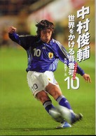 スポーツノンフィクション<br> 中村俊輔―世界をかける背番号１０―ファンタジスタ