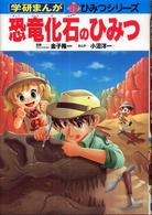 学研まんが新ひみつシリーズ<br> 恐竜化石のひみつ