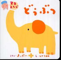 どうぶつ ママよんでえほんシリーズ