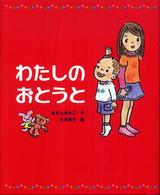 わたしのおとうと 新しい日本の幼年童話