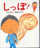 しっぽ！ 新しい日本の幼年童話