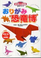 ニューワイド学研の図鑑<br> 工作ブック　おりがみ恐竜博