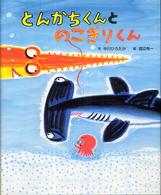 学研おはなし絵本<br> とんかちくんとのこぎりくん
