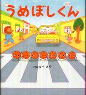 うめぼしくん 学研おはなし絵本