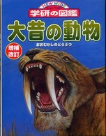 大昔の動物 ニューワイド学研の図鑑 （増補改訂）