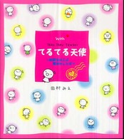Ｗｉｔｈてるてる天使 - 希望をはこぶ魔法のことば　ベストメッセージ７０　Ｔ