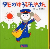 タビのゆうびんやさん Ｐｅｔｉｔ　ｐｏｏｋａ
