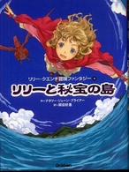 リリーと秘宝の島 リリー・クエンチ冒険ファンタジーシリーズ